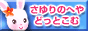 さゆりのへやどっとこむ
